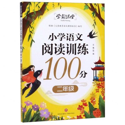 [N]小学语文阅读训练100分(2年级)/学霸课堂-9787545551556