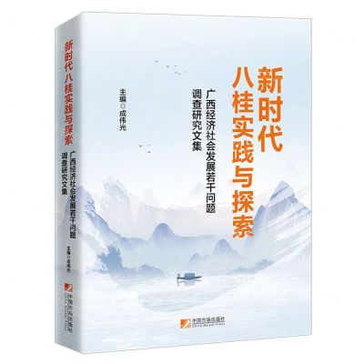 [N]新时代八桂实践与探索(广西经济社会发展若干问题调查研究文集)-9787509224496