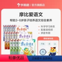 摩比爱语文全套(小中大班)(共16册) [正版]学而思网校 摩比爱语文小中大班拼音学习神器识字书幼儿认字阅读汉字描红本国