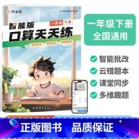 智能口算天天练 一年级下册 小学通用 [正版]2024新版智能版口算天天练一年级二年级三年级下册通用版小学123数学同步