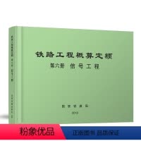[正版]铁路工程概算定额(第6册)信号工程 中国铁道出版社 151135586