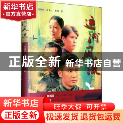 正版 运河风流 高满堂//昃文江//李洲 山东文艺出版社 978753296