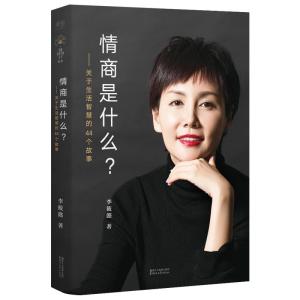 正版新书]情商是什么?:关于生活智慧的44个故事李筱懿978753395