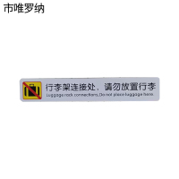 市唯罗纳行李架连接处请勿放置行李(3M背胶)30*180mm张