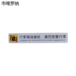 市唯罗纳行李架连接处请勿放置行李(3M背胶)30*180mm张
