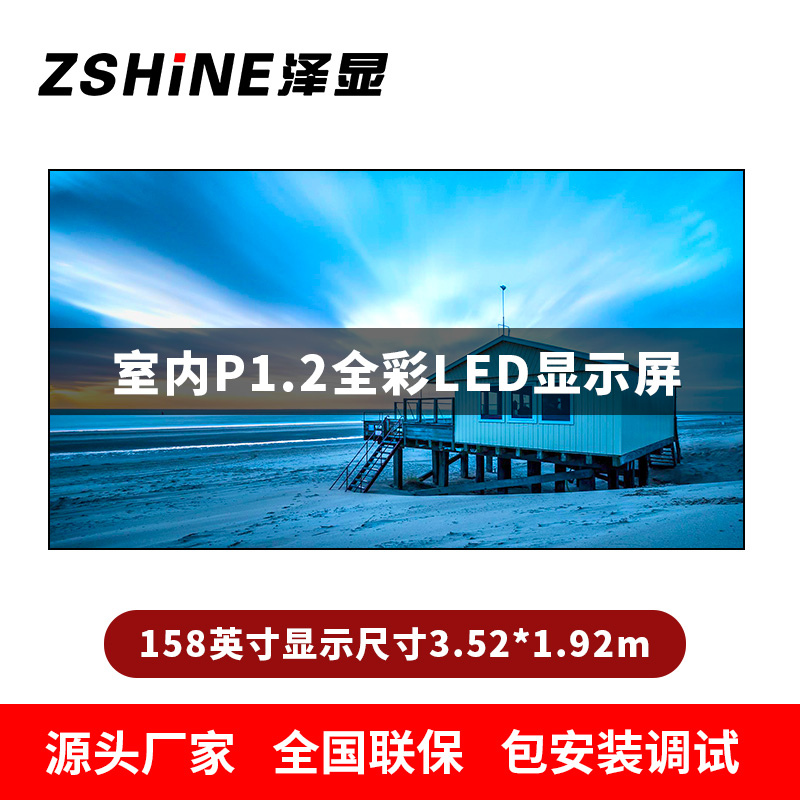 泽显Zshine P1.2小间距全彩LED显示屏约158英寸 长3.52*高1.92m LC-P1.2AEHT