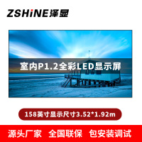泽显Zshine P1.2小间距全彩LED显示屏约158英寸 长3.52*高1.92m LC-P1.2AEHT
