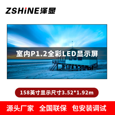 泽显Zshine P1.2小间距全彩LED显示屏约158英寸 长3.52*高1.92m LC-P1.2AEHT