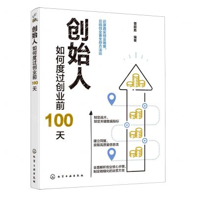 [N]创始人(如何度过创业前100天)-9787122385765