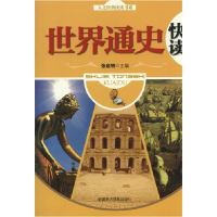 正版新书]世界通史快读张启明9787546912875