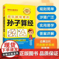 越玩越聪明的孙子算经 江苏科学技术出版社 神奇大脑编辑部 编