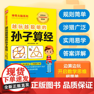 越玩越聪明的孙子算经 江苏科学技术出版社 神奇大脑编辑部 编
