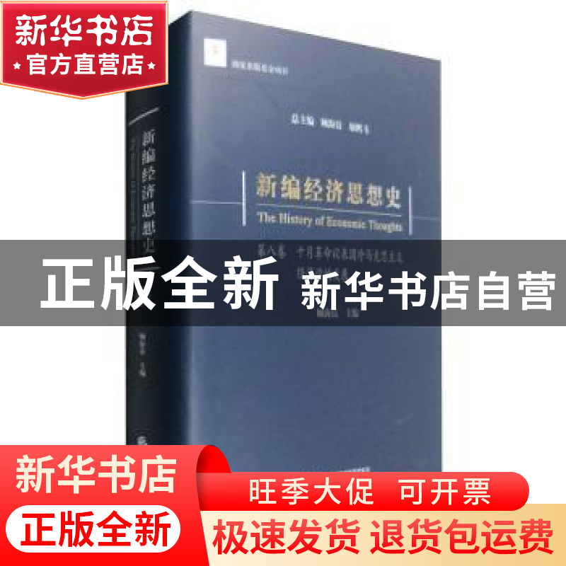 正版 新编经济思想史:第八卷:十月革命以来国外马克思主义经济学