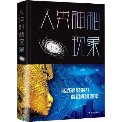 正版-人类神秘现象典藏版段晓蕾9787511352811中国华侨出版社