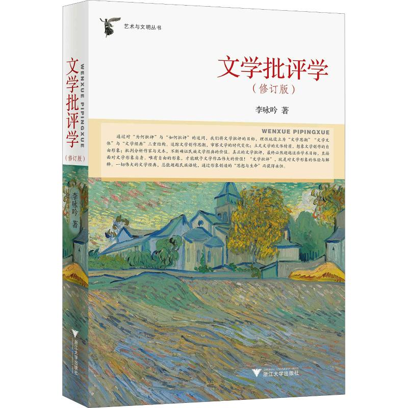 [M]文学批评学(修订版)-9787308188302