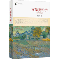 [M]文学批评学(修订版)-9787308188302