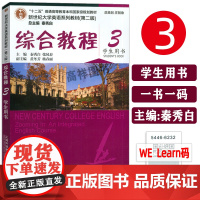 正版2020新世纪大学英语综合教程3学生用书 第二版附音频及数字课程 秦秀白编 英语综合教程3三上海外语教育出版社 97