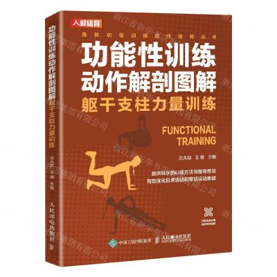[N]功能性训练动作解剖图解(躯干支柱力量训练)/身体功能训练动作指导丛书-9787115553263