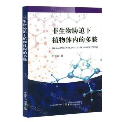 [N]非生物胁迫下植物体内的多胺-9787109319059