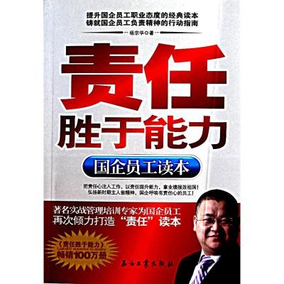 正版新书]责任胜于能力(国企员工读本)杨宗华9787502179557