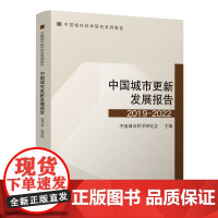 醉染图书中国城市更新发展报告2019-20229787112278091