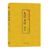 正版新书]礼记·孝经译注贾德永编9787542639684