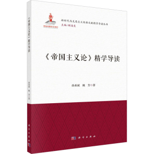 [M]《帝国主义论》精学导读-9787030730213