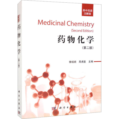 [M]药物化学 英中双语注解版(第2版)-9787030354969