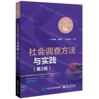 [N]社会调查方法与实践(第2版)/统计分析系列-9787121441615