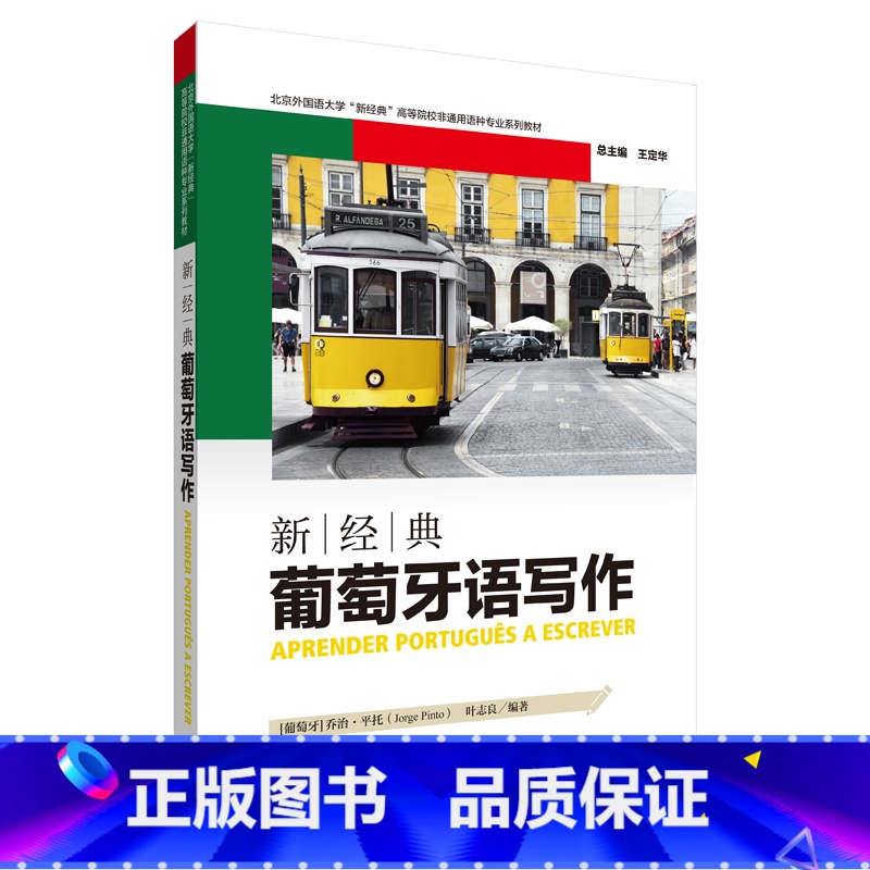 [正版]外研社新经典葡萄牙语写作