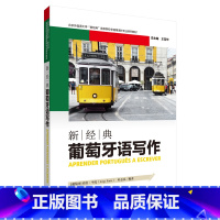 [正版]外研社新经典葡萄牙语写作