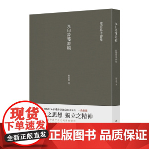 元白诗笺证稿