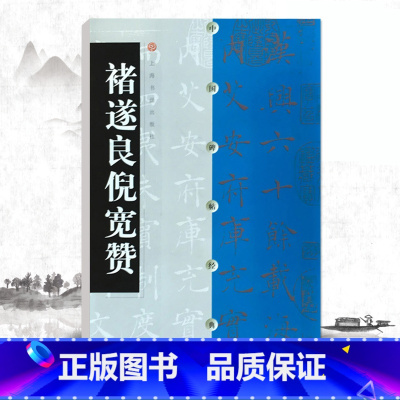 [正版]褚遂良倪宽赞中国碑帖经典毛笔软笔字帖书法成人学生临摹入门临帖练习字帖古帖墨迹本鉴赏上海书画出版社