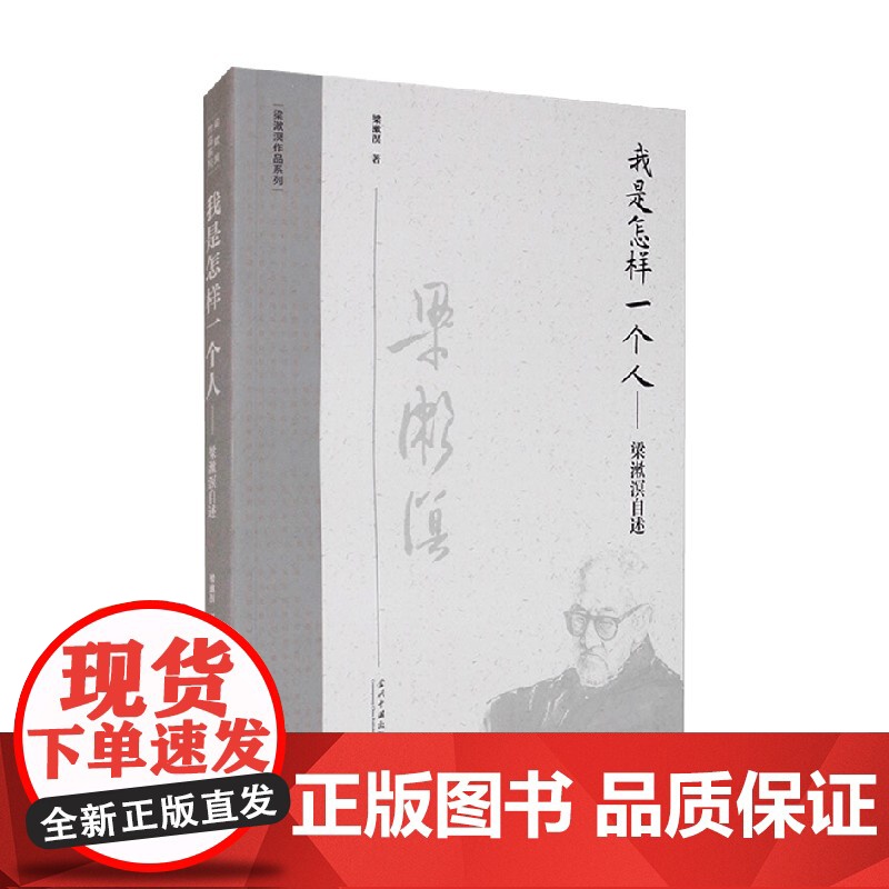 我是怎样一个人 梁漱溟自述 第2版 梁漱溟作品系列 梁漱溟 著 传记