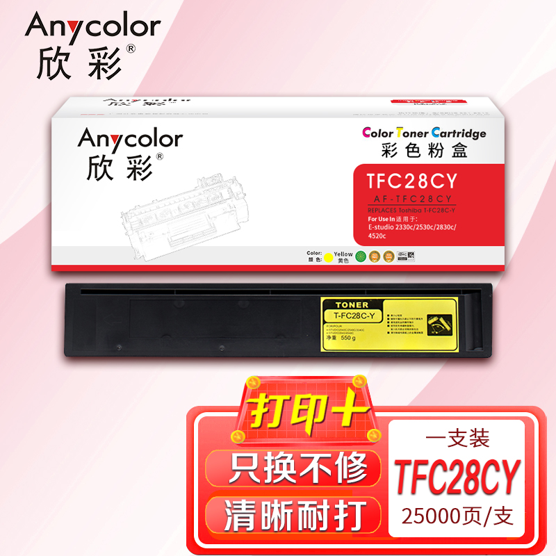 欣彩 T-FC28C粉盒 AF-TFC28CY墨粉盒 黄色 适用东芝E-studio 2330c 2530c 2830c