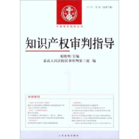 正版新书]知识产权审判指导-2011年.第1辑(总第17辑)奚晓明97875