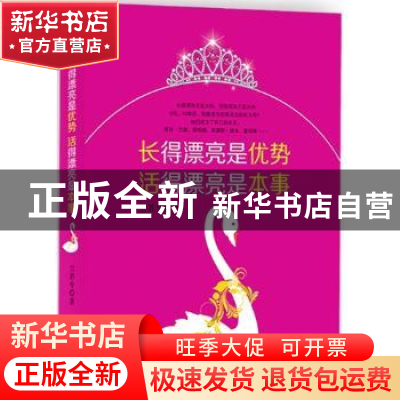 正版 长得漂亮是优势 活得漂亮是本事 兰若兮著 北方妇女儿童出版