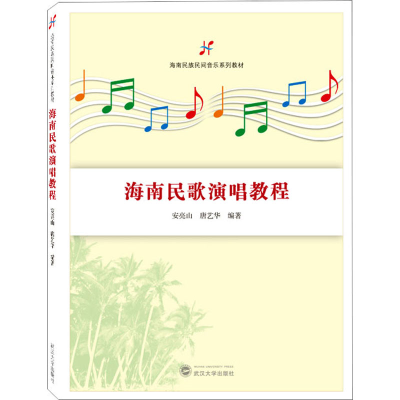 醉染图书海南民歌演唱教程9787307229143
