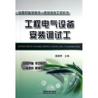 [M]工程电气设备安装调试工-9787113137670