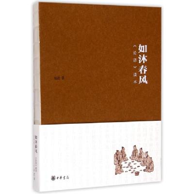 正版新书]如沐春风(论语读本)钱逊9787101107562