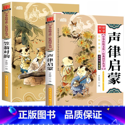 [正版]声律启蒙笠翁对韵注音版全套2册小学生幼儿绘本班主任带拼音青少年一二三年级小学生课外阅读书籍国学经典无障碍理解全