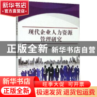 正版 现代企业人力资源管理研究 陈昭清 中国商务出版社 97875103
