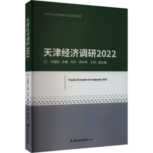 [M]天津经济调研 2022-9787556309269