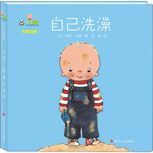 [M]自己洗澡-9787536591684