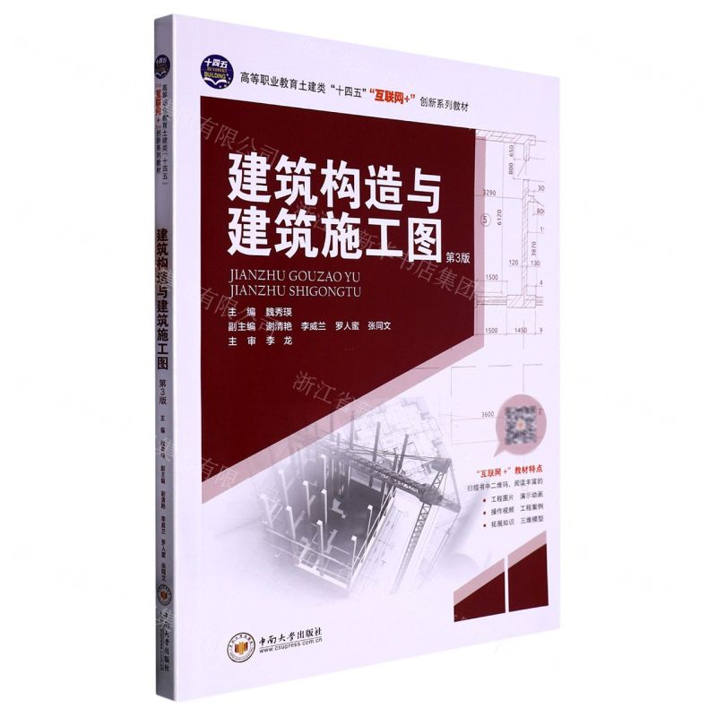 [N]建筑构造与建筑施工图(第3版高等职业教育土建类十四五互联网+创新系列教材)-9787548752790