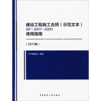 音像建设工程施工合同(示范文本)GF-2017-0201使用指南