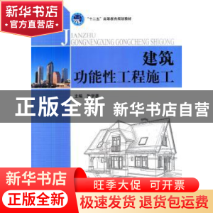 正版 建筑功能性工程施工 张学著 北京理工大学出版社 9787564049