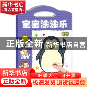 正版 宝宝涂涂乐——动物 蓝山 四川美术出版社 9787541081491 书