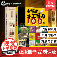 2册 超简单木工家具100例 最简单的家庭木工 从零开始学木工 中小型实用木工家具款式尺寸 零基础教程 从入门到精通