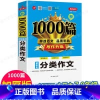 单本[分类作文1000篇] 初中通用 [正版]2022年初中作文书中考满分作文作文大全1000篇七八九年级高分范文精选人